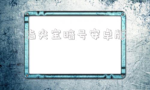 指尖宝暗号安卓版男子在线上打暗号卖烟被判刑