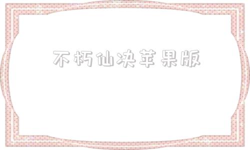 不朽仙决苹果版ios破解版游戏大全内购破解无限版