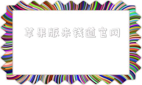 苹果版来钱道官网苹果怎么下载冷钱包