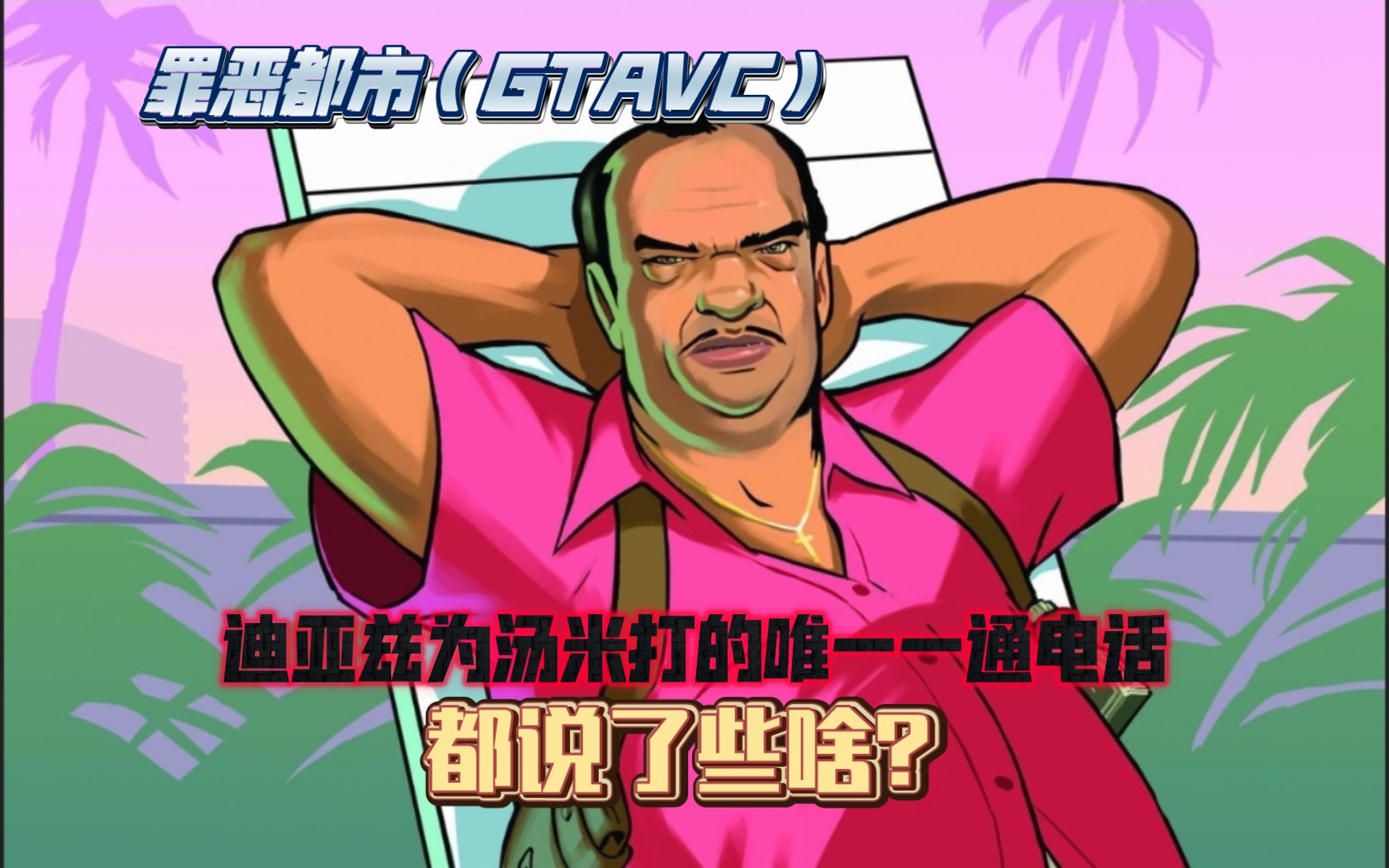 gtavc安卓版罪恶都市终极版下载