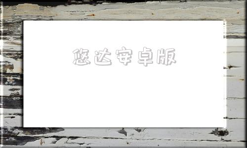 悠达安卓版yodar悠达官网app下载