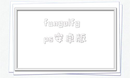 fungolfgps安卓版fupower户外gps北斗定位登山表app下载