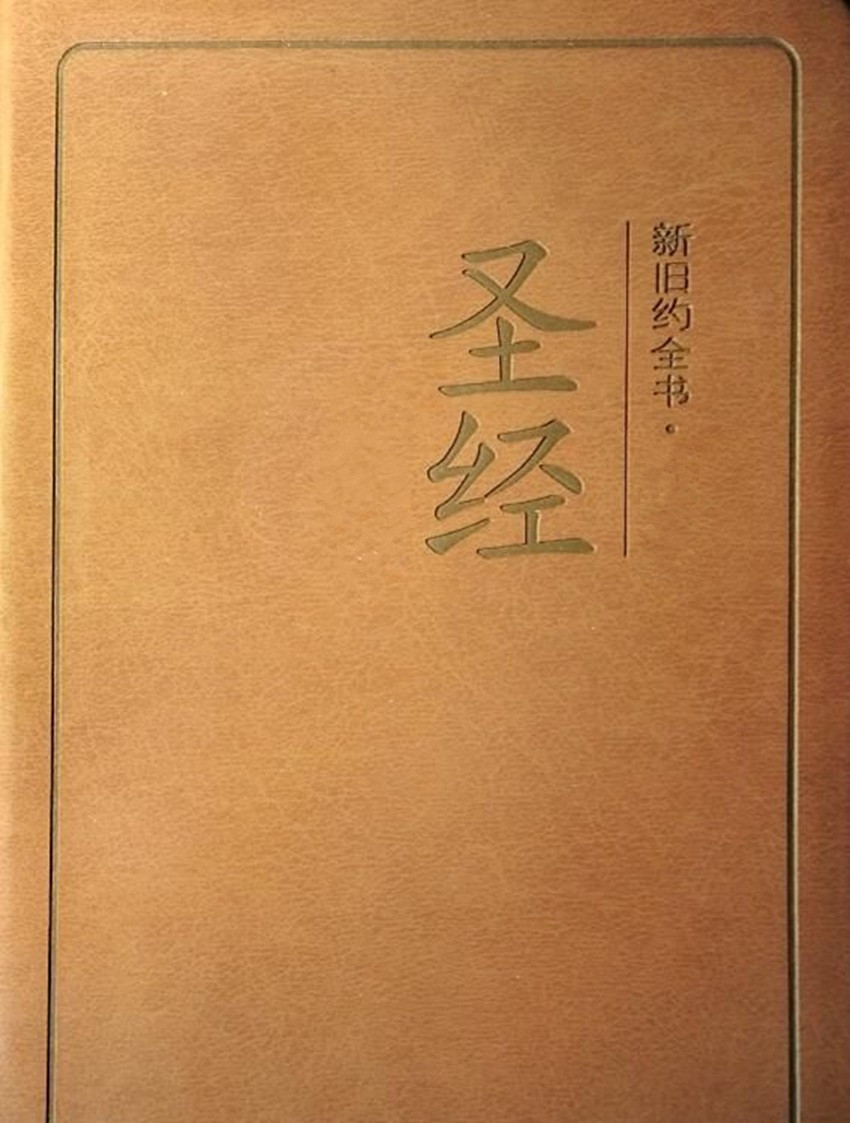 和合本圣经手机版下载和合本圣经电脑版下载官网-第1张图片-太平洋在线下载