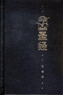 和合本圣经手机版下载和合本圣经电脑版下载官网-第2张图片-太平洋在线下载