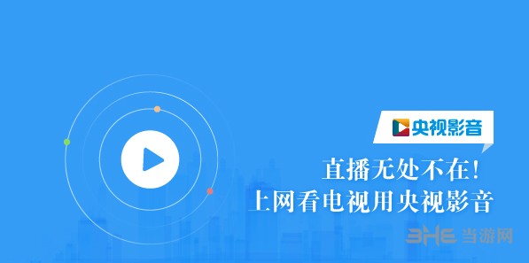 央视客户端新版央视客户端官方下载电脑版