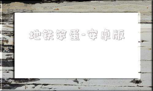 地铁笨蛋-安卓版暗黑窑子rpg游戏-第1张图片-太平洋在线下载