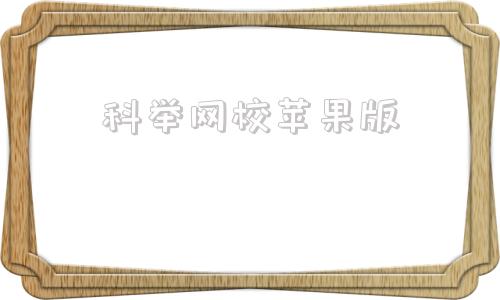 科举网校苹果版亲清在线注册流程 科举网校苹果版亲清在线注册流程